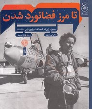تصویر  تا مرز فضانورد شدن (سيزده زني كه شجاعت رويا پردازي داشتند)