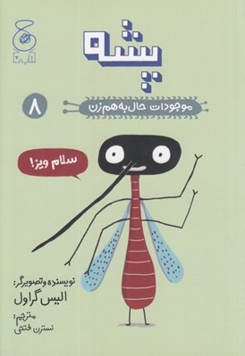 تصویر  پشه / موجودات حال به هم زن 8
