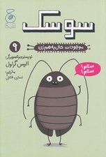تصویر  سوسك / موجودات حال به هم زن 9