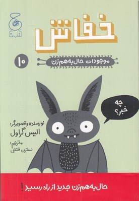 تصویر  خفاش / موجودات حال به هم زن 10