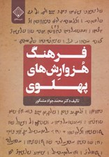 تصویر  فرهنگ هزوارش هاي پهلوي