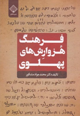 تصویر  فرهنگ هزوارش هاي پهلوي
