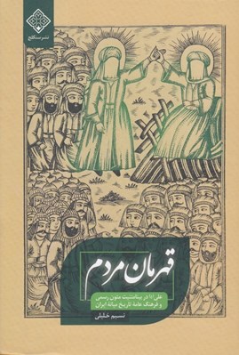 تصویر  قهرمان مردم (علي (ع) در بينامتنيت متون رسمي و فرهنگ عامه تاريخ ميانه ايران)