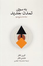تصویر  به سوي تمدن جديد (سياست در موج سوم)