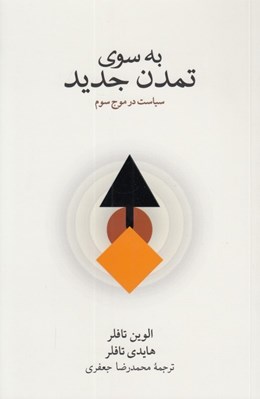 تصویر  به سوي تمدن جديد (سياست در موج سوم)
