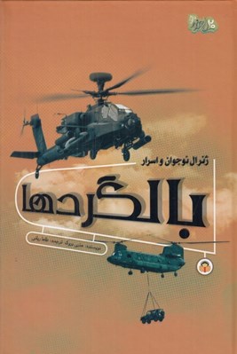 تصویر  ژنرال نوجوان و اسرار بالگردها