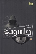 تصویر  ژنرال نوجوان و اسرار جاسوسي