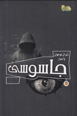 تصویر  ژنرال نوجوان و اسرار جاسوسي