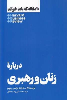 تصویر  درباره زنان و رهبري / 10 مقاله كه بايد خواند