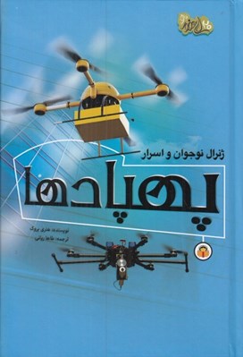تصویر  ژنرال نوجوان و اسرار پهپادها
