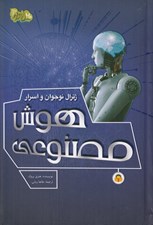 تصویر  ژنرال نوجوان و اسرار هوش مصنوعي