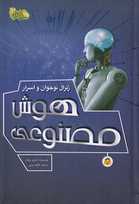 تصویر  ژنرال نوجوان و اسرار هوش مصنوعي