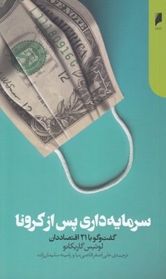 تصویر  سرمايه داري پس از كرونا (گفت و گو با 21 اقتصاددان)