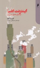 تصویر  اينترنت اشيا (پيشران تحول و نوآوري)