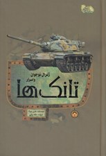 تصویر  ژنرال نوجوان و اسرار تانك ها