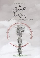 تصویر  عشق بدن مند
