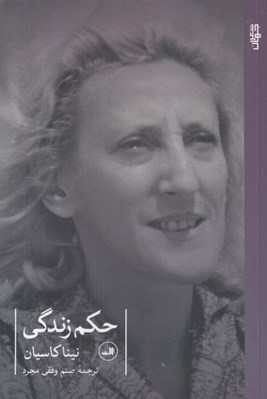 تصویر  حكم زندگي