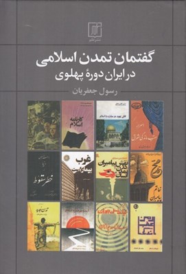 تصویر  گفتمان تمدن اسلامي در ايران دوره پهلوي