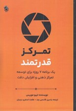 تصویر  تمركز قدرتمند / يك برنامه 7 روزه براي توسعه تمركز ذهني و افزايش دقت