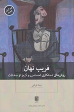 تصویر  فريب نهان (روش هاي دستكاري احساسي و گريز از صداقت)