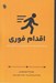 تصویر  اقدام فوري / يك برنامه 7 روزه براي غلبه بر اهمال كاري و بدست آوردن انگيزه