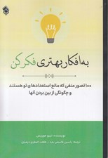 تصویر  به افكار بهتري فكر كن (100 تصور منفي كه مانع استعدادهاي تو هستند و چگونگي از بين بردن آنها)