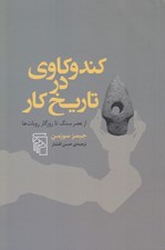 تصویر  كند و كاوي در تاريخ كار (از عصر سنگ تا روزگار روبات ها)