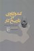 تصویر  كند و كاوي در تاريخ كار (از عصر سنگ تا روزگار روبات ها)