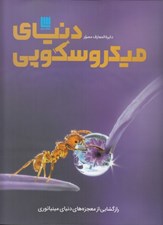 تصویر  دايرة المعارف مصور دنياي ميكروسكوپي (رازگشايي از معجزه هاي دنياي مينياتوري)