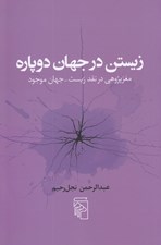 تصویر  زيستن در جهان دوپاره (مغزپژوهي در نقد زيست - جهان موجود)