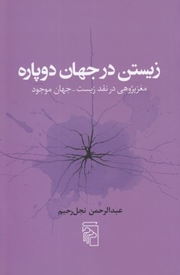 تصویر  زيستن در جهان دوپاره (مغزپژوهي در نقد زيست - جهان موجود)