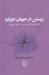 تصویر  زيستن در جهان دوپاره (مغزپژوهي در نقد زيست - جهان موجود)