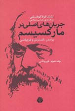 تصویر  جريان هاي اصلي در ماركسيسم 3 (برآمدن گسترش و فروپاشي) فروپاشي