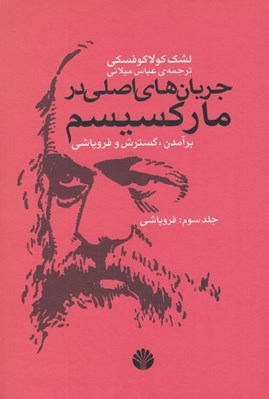 تصویر  جريان هاي اصلي در ماركسيسم 3 (برآمدن گسترش و فروپاشي) فروپاشي