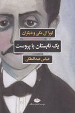 تصویر  يك تابستان با پروست