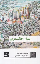 تصویر  بهار خاكستري