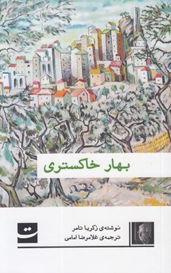 تصویر  بهار خاكستري