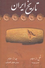 تصویر  تاريخ ايران (قبل از اسلام بعد از اسلام عصر پهلوي)