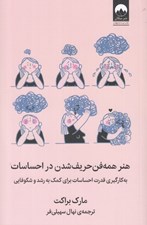تصویر  هنر همه فن حريف شدن در احساسات (به كارگيري قدرت احساسات براي كمك به رشد و شكوفايي) #