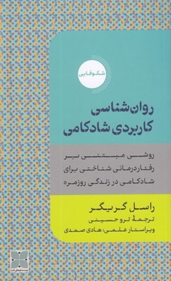 تصویر  روان شناسي كاربردي شادكامي (روشي مبتني بر رفتاردرماني شناختي براي شادكامي در زندگي روزمره)