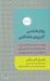 تصویر  روان شناسي كاربردي شادكامي (روشي مبتني بر رفتاردرماني شناختي براي شادكامي در زندگي روزمره)