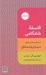 تصویر  فلسفه شادكامي (مقدمه اي ميان رشته اي)