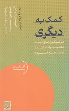 تصویر  كمك به ديگري (مربيگري براي ايجاد تغييرات پايدار در سطح فردي)