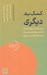 تصویر  كمك به ديگري (مربيگري براي ايجاد تغييرات پايدار در سطح فردي)