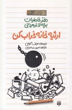 تصویر  ارثيه خانه خراب كن / دفتر خاطرات بچه لاغر مردني 14
