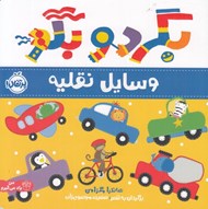 تصویر  وسايل نقليه / بگرد و بگو
