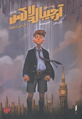 تصویر  آرچيبالد لاكس و پل بين دنياها