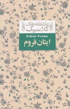 تصویر  ايتان فروم / عاشقانه هاي كلاسيك 16