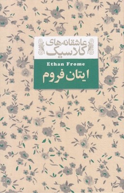 تصویر  ايتان فروم / عاشقانه هاي كلاسيك 16