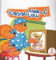 تصویر  يك هفته بدون تلويزيون!